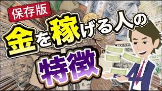 【LifeHack】「絶対に知っておくべき、金を稼げる人の特徴」を世界一分かりやすく要約してみた【Money】