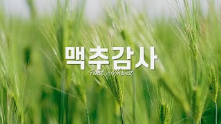 맥추감사예배 (2022.07.03) | 출 23:14~17 | 맥추절은 보리보다 예수님과 관계가 있습니다 | 은혜의 항해교회