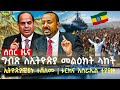 ግብጽ ለኢትዮጵያ እና እስራኤል የላከችው መልዕክት | ኢትዮጵያዊያኑ ተሸለሙ | ቱርክ እስራኤል ትወረኛለች አለች | ሩሲያ እና ዩክሬን እየተፋጩ ነው Oct 9