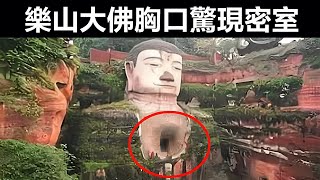 樂山大佛胸口驚現密室，摩崖神秘碑文破解太震驚，專家：被騙了1800年！#樂山大佛#碑文#考古#古墓#奇聞#文物#出土#國寶#奇聞空間