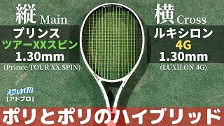 [ポリのハイブリッド] TOUR XX SPIN1.30 x 4G 1.30をTOUR100(290g)に張ってインプレ！プリンス/ルキシロン(Prince/Luxilon)