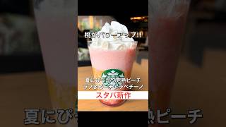 スタバ新作 #スタバ #starbucks #スタバ新作 #スイーツ #グルメ #ピーチ #food #eating #mukbang