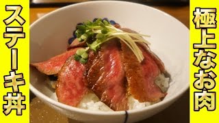 【高級ステーキ丼】但馬牛のステーキ丼が食べれるお店｜城崎温泉