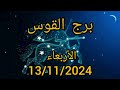 برج القوس اليوم الأربعاء 13/11/2024