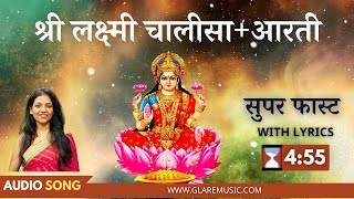 नॉन-स्टॉप सुपर फास्ट श्री लक्ष्मी चालीसा+आरती | Superfast Shri Laxmi Chalisa+Aarti with Lyrics