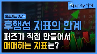 보조지표 잘 안맞죠? 후행성 지표의 한계_강의4-3