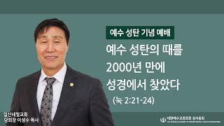 2024. 12.25 예수 성탄의 때를 2000년 만에 성경에서 찾았다