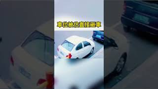 車位被佔直接砸車 The parking space is occupied and the car is directly smashed