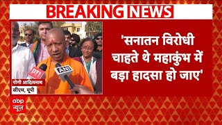 Mahakumbh 2025: 'SP और कांग्रेस में सनातन विरोधी प्रतियोगिता'- विपक्ष पर CM Yogi का तीखा प्रहार