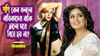 পপি কেন বললো নায়িকাদের নাকি ভালো ঘরে বিয়ে হয় না? | Shandha | Naika Popy | Viral |@ManjuAhmed