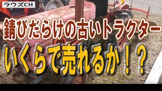 古いトラクターを売りたい方は必見！買取り金額の価格相場はいくら位？海外輸出なら故障してても大丈夫!?