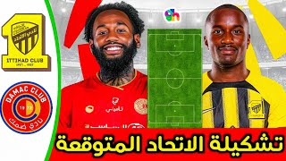 تشكيلة الاتحاد امام ضمك |  من سيفوز واخبار نجوم الاتحاد | ارقام واحصائيات 🟡⚫️