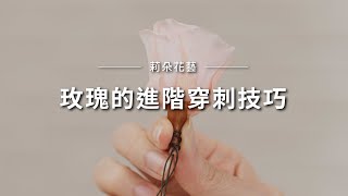 玫瑰的進階穿刺技巧｜莉朵花藝