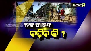 Prime Time Debate | ଲକ୍‌ ଡାଉନ୍ ବଢ଼ିବ କି ? | 7th April 2020