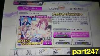 【デレステ】ガチャ引いてみた part247