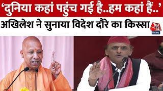 दुनिया कहां पहुंच गई है..हम कहां हैं..Akhilesh Yadav ने सुनाया विदेश दौरे का किस्सा |Samajwadi Party