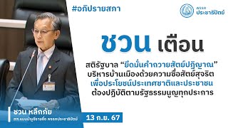 “ชวน”เตือนสติรบ. ยึดคำถวายสัตย์ บริหารบ้านเมืองด้วยความซื่อสัตย์สุจริต เพื่อประโยชน์ประเทศและประชาชน