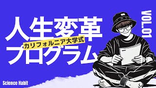 【6週間で人生激変】本質的な能力を底上げするカリフォルニア大学式人生改善プログラムを紹介 #ビジネス #習慣 #人生