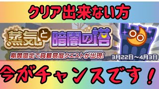 【ぷよクエ】今がチャンスです。蒸気と暗闇の塔勝てない方に見て欲しい！