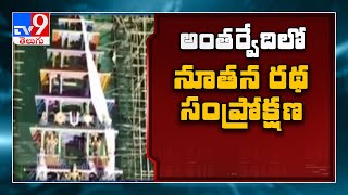 స్వరూపానంద సరస్వతి సమక్షంలో రథ ప్రతిష్ట - TV9