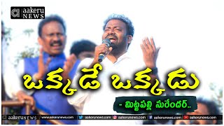 Mittapalli Surender | Manda Krishna Madiga | ఒక్కడే ఒక్కడు.. | 𝐚𝐚𝐤𝐞𝐫𝐮 𝐍𝐄𝐖𝐒 𝐓𝐞𝐥𝐮𝐠𝐮