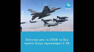 Ελληνικά από το 2028 τα δύο πρώτα ζεύγη αεροσκαφών F-35