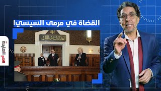 المستشار أيمن الورداني يكشف سر غضب السيسي من قضاة مصر!