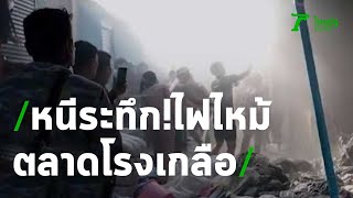 ไฟไหม้ตลาดโรงเกลือขนของหนีระทึก | 13-06-63 | ข่าวเย็นไทยรัฐ เสาร์-อาทิตย์