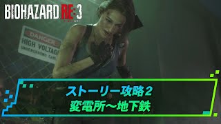 【バイオRE3】ストーリー攻略part2 変電所~地下鉄 | バイオRE3攻略