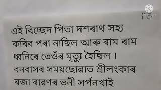 mor prio grontho//মোৰ প্ৰিয় গ্ৰন্থ//তোমাৰ প্ৰিয় গ্ৰন্থ// tomar prio grontho//Ramayana//ৰামায়ণ ৰচনা