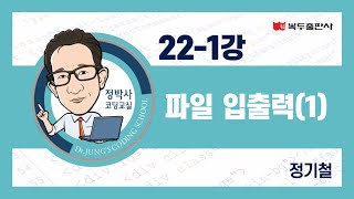 정박사 C언어 22-1강 파일 입출력(1)