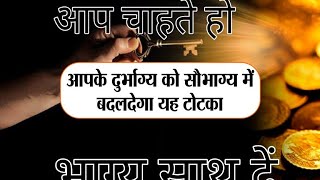 #सरलनुस्खे भाग्य हार जाता है कोई भी कार्य में सफल नहीं होता जैसे की नौकरी विवाह कारोबार  भाग्य