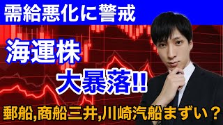 海運株大暴落。商船三井、日本郵船、川崎汽船連日大幅安。まずいチャート形成中。バルチック海運指数急落。【日本株】