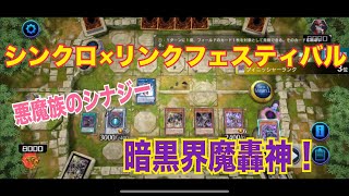 【遊戯王マスターデュエル】シンクロ×リンクフェスティバル対応暗黒界魔轟神！悪魔族のシナジーを見よ！！