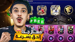 رسمياً لاعب UTOTY مجاناً ل جميع لاعبينFC MOBILE 🥳😱🔥! وحدث جديد مجاناً🥶‼️