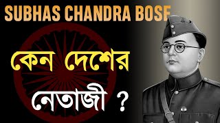 সুভাষ কিভাবে দেশের নেতাজী হলেন ? নেতাজী সুভাষ চন্দ্র বসুর জীবনী /Netaji's Biography/Fridom Fighter