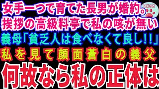 【スカッとする話】女手一つで育てた長男の結婚挨拶。高級料亭へ行くと私の席がない義母「貧乏人は食べなくて良し！」→私を見て顔面蒼白の義父だって私の正体は…【修羅場】