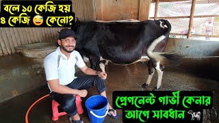 প্রেগনেন্ট গাভী,,,বলে দেয় ১০ কেজি দুধ হয় ৪ কেজি,,কেনো? 🐄😅