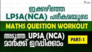 LPSA (NCA) |  LPSA (NCA) MATHS QUESTION WORKOUT | അടുത്ത UPSA (NCA) മാർക്ക് ഉറപ്പിക്കാം PART 1