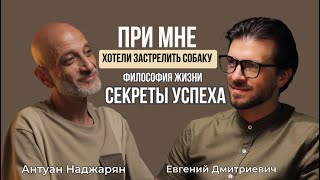 Антуан Наджарян первое большое интервью, про философию жизни и собак.