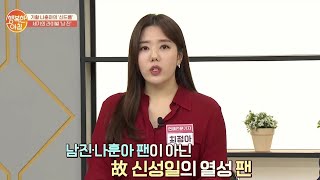 나훈아 피습 사건의 범인 故 신성일의 열성 팬이었다!? | 행복한 아침 431 회