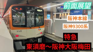 【前面展望】阪神本線　特急　東須磨発阪神大阪梅田行き　阪神9300系