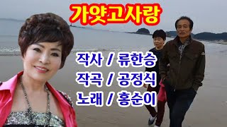 #가얏고사랑 가수 홍순이 5회 연속듣기 작사/류한승 작곡/공정식