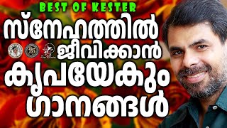 സ്നേഹത്തിൽ ജീവിക്കാൻ കൃപയേകുന്ന ഗാനങ്ങൾ | @JinoKunnumpurathu |  #christiansongs #kesterhits #songs