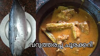 വറുത്തരച്ച ചൂര മീൻകറി  Tuna fish curry/choora curry