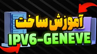 آموزش ساخت IPV6 با استفاده ازGENEVE به روش آزومی-SIXTININELEARN