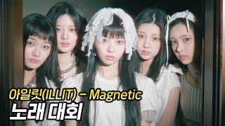 아일릿 Magnetic 노래 대회! (남자분 진짜 너무 잘하시는데ㄷㄷㄷ)