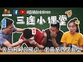 三連小課堂【下】你真正了解馬來西亞歷史嗎？考考你們不懂的冷知識!