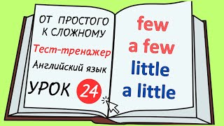 Английский от простого к сложному. УРОК 24