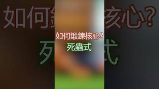 如何鍛鍊核心？#死蟲式#樂齡運動